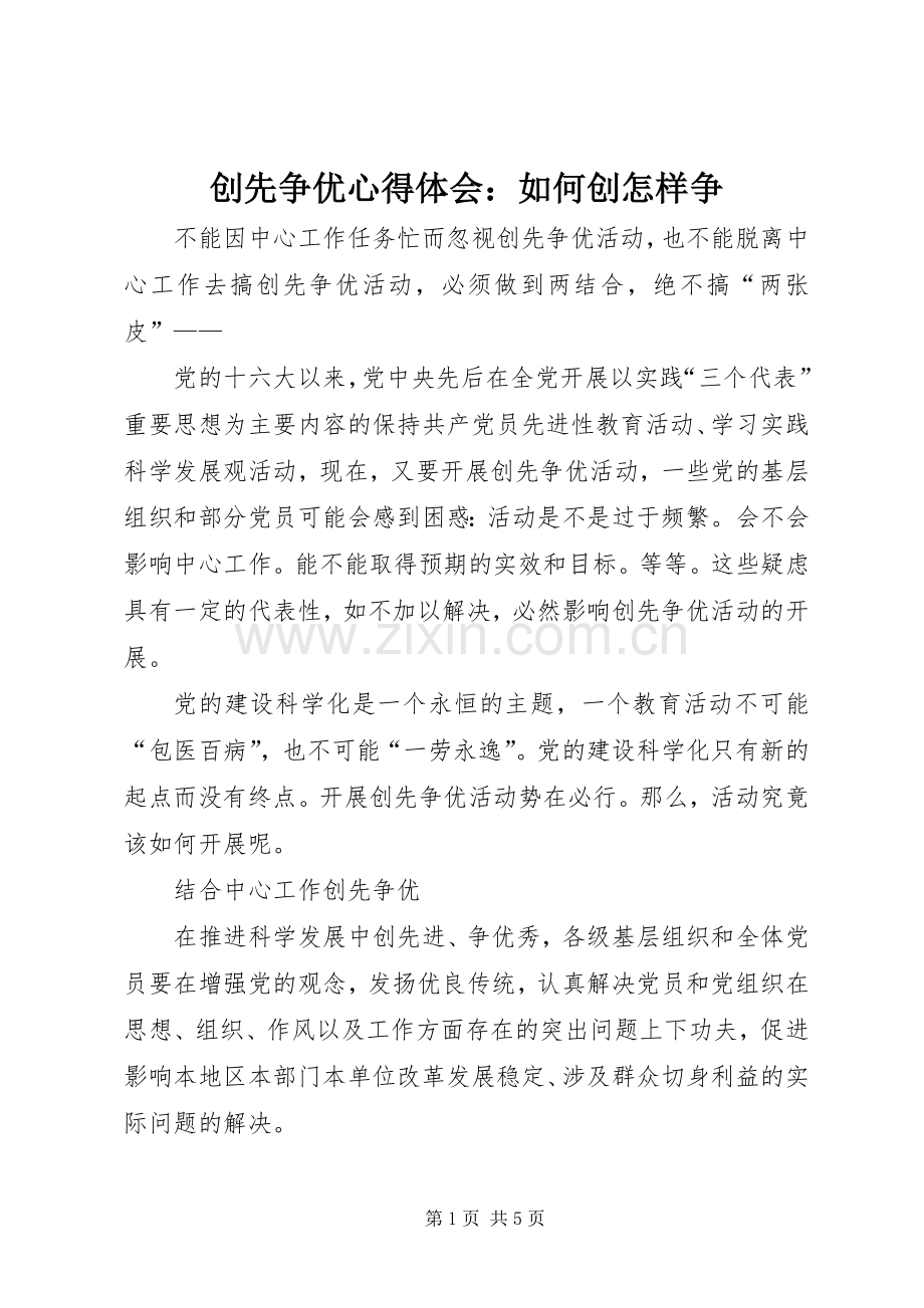 创先争优心得体会：如何创怎样争.docx_第1页