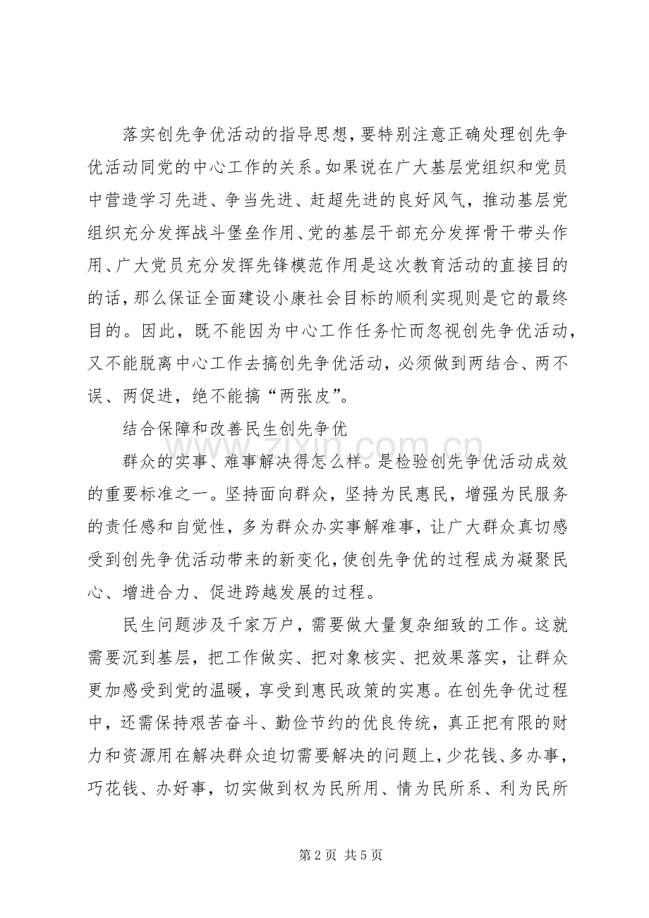 创先争优心得体会：如何创怎样争.docx_第2页