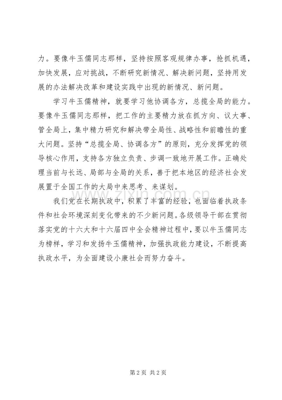 学习牛玉儒心得体会.docx_第2页