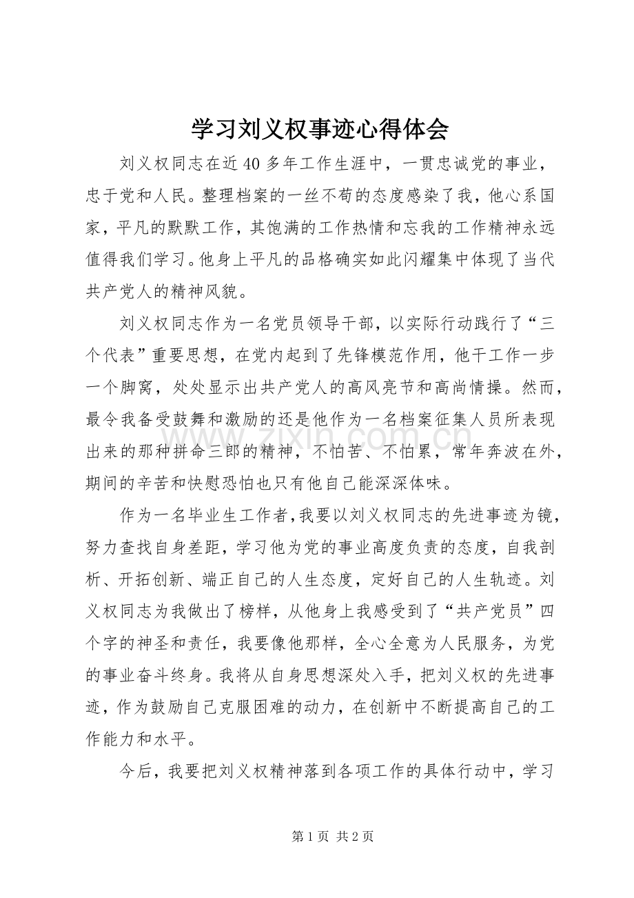 学习刘义权事迹心得体会.docx_第1页