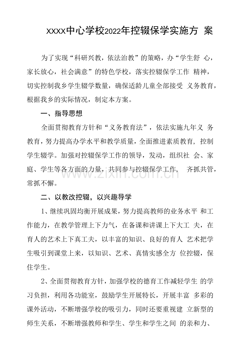 中心学校2022年控辍保学实施方案.docx_第1页