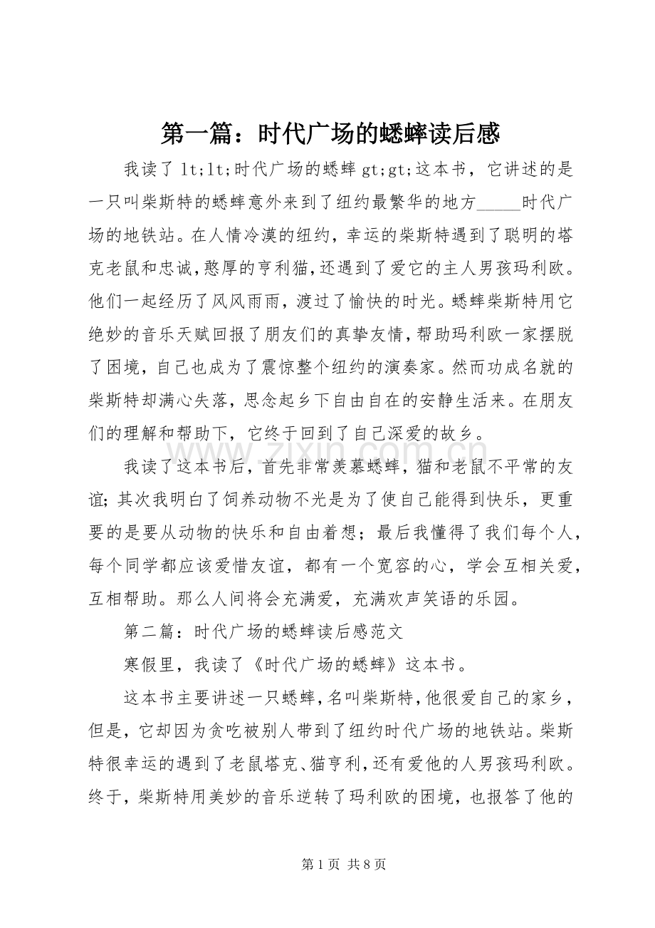 第一篇：时代广场的蟋蟀读后感.docx_第1页