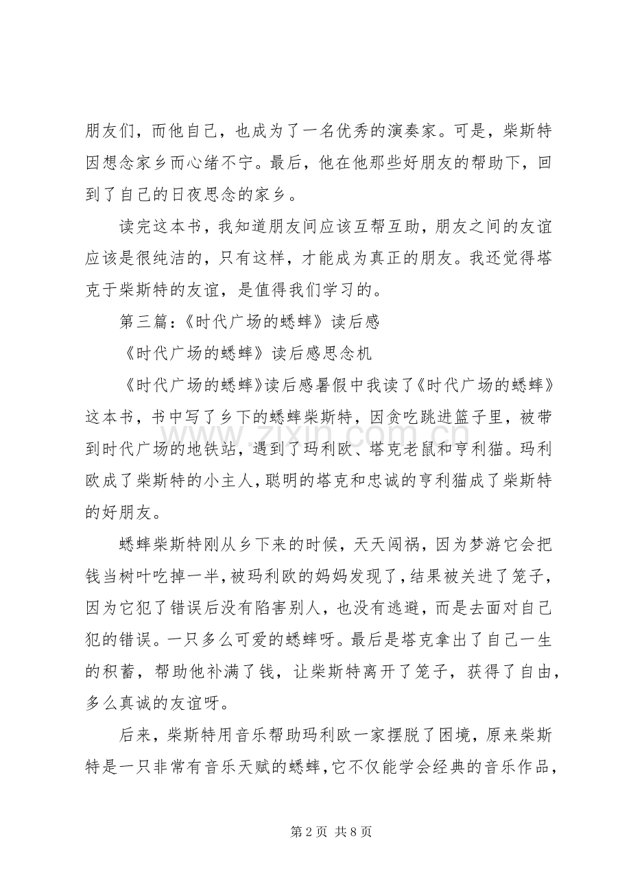 第一篇：时代广场的蟋蟀读后感.docx_第2页