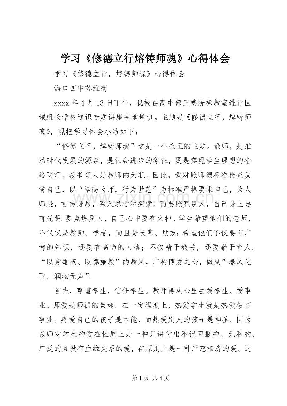 学习《修德立行熔铸师魂》心得体会.docx_第1页