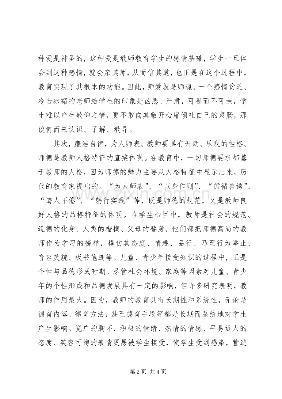 学习《修德立行熔铸师魂》心得体会.docx_第2页