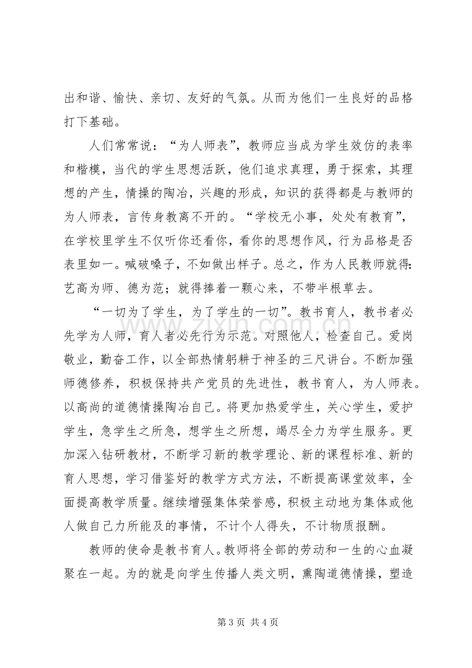 学习《修德立行熔铸师魂》心得体会.docx_第3页