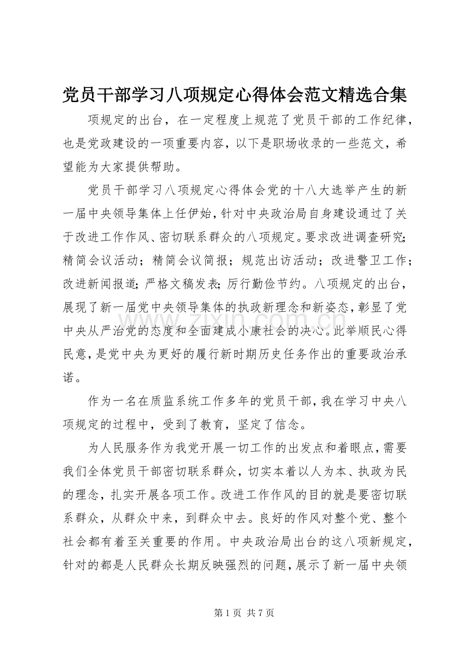 党员干部学习八项规定心得体会范文合集.docx_第1页