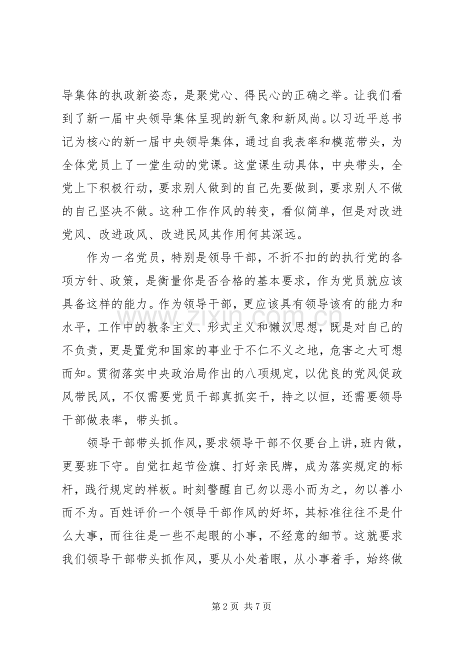 党员干部学习八项规定心得体会范文合集.docx_第2页