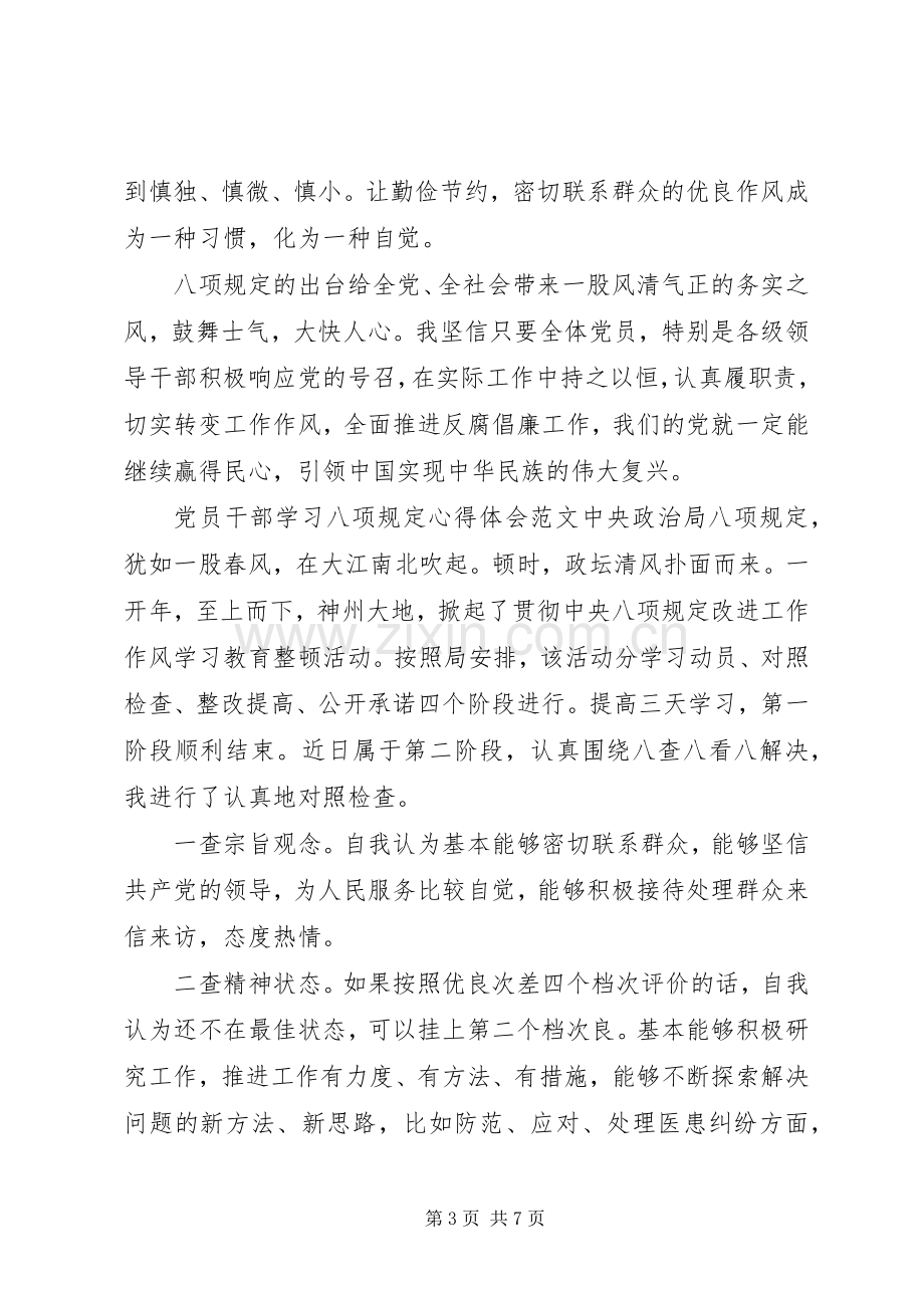 党员干部学习八项规定心得体会范文合集.docx_第3页