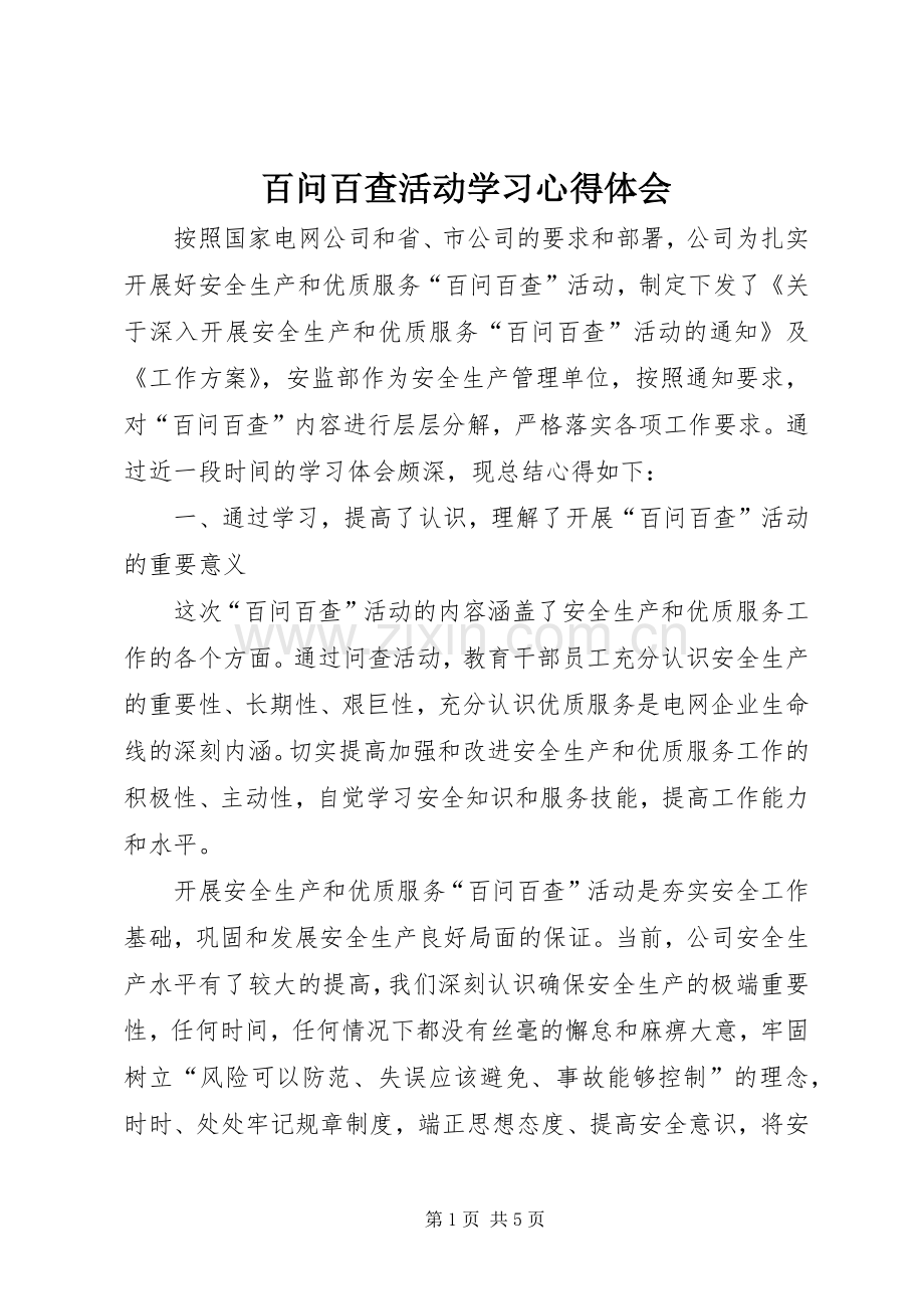 百问百查活动学习心得体会.docx_第1页