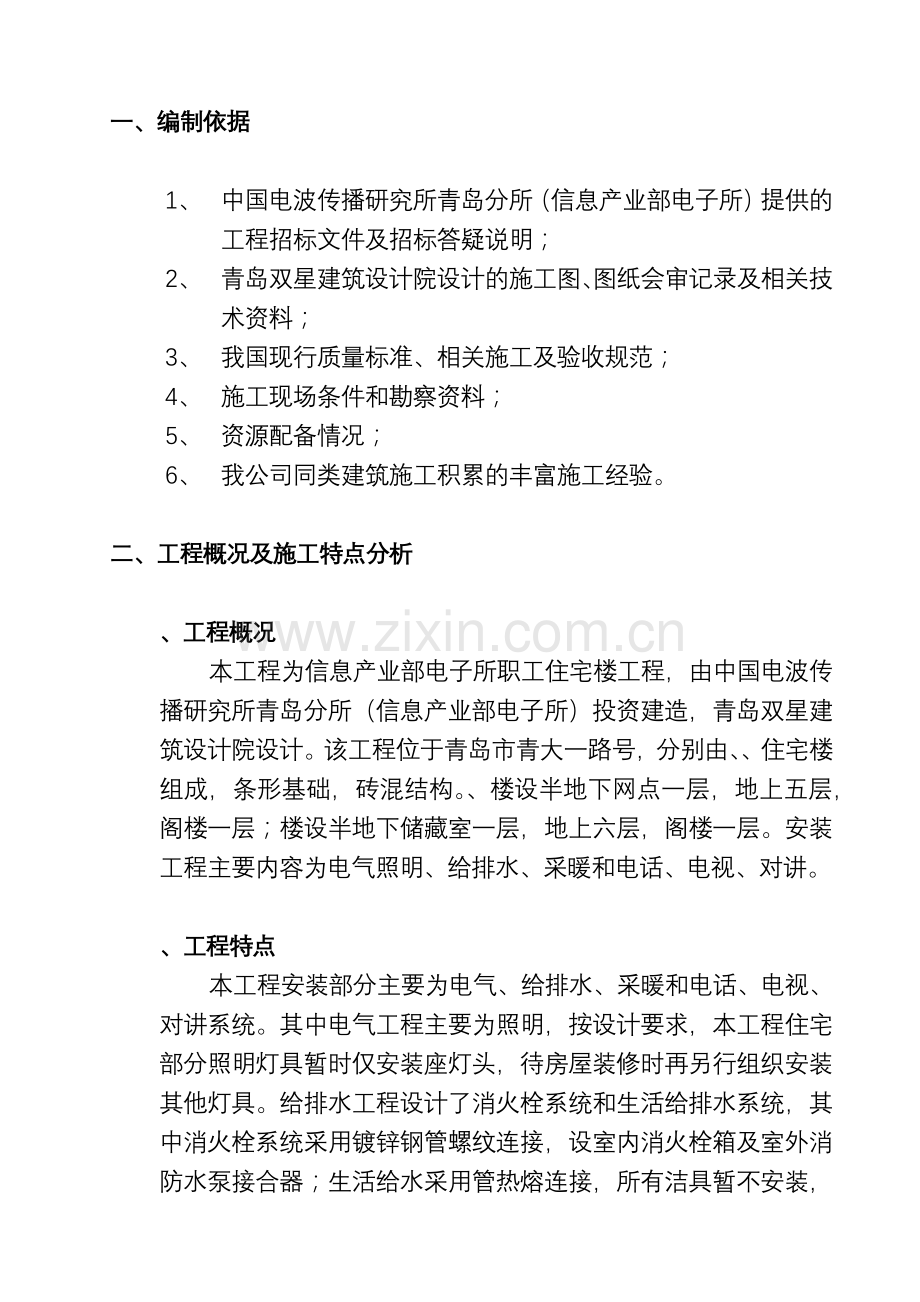 宅楼工程安装施工组织设计方案(77页).doc_第1页