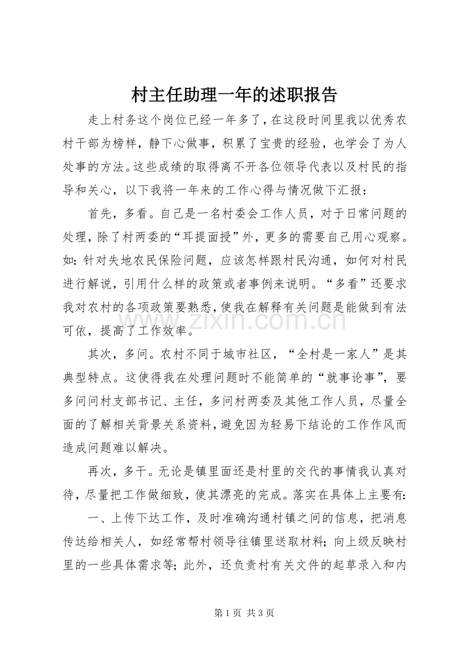 村主任助理一年的述职报告.docx_第1页