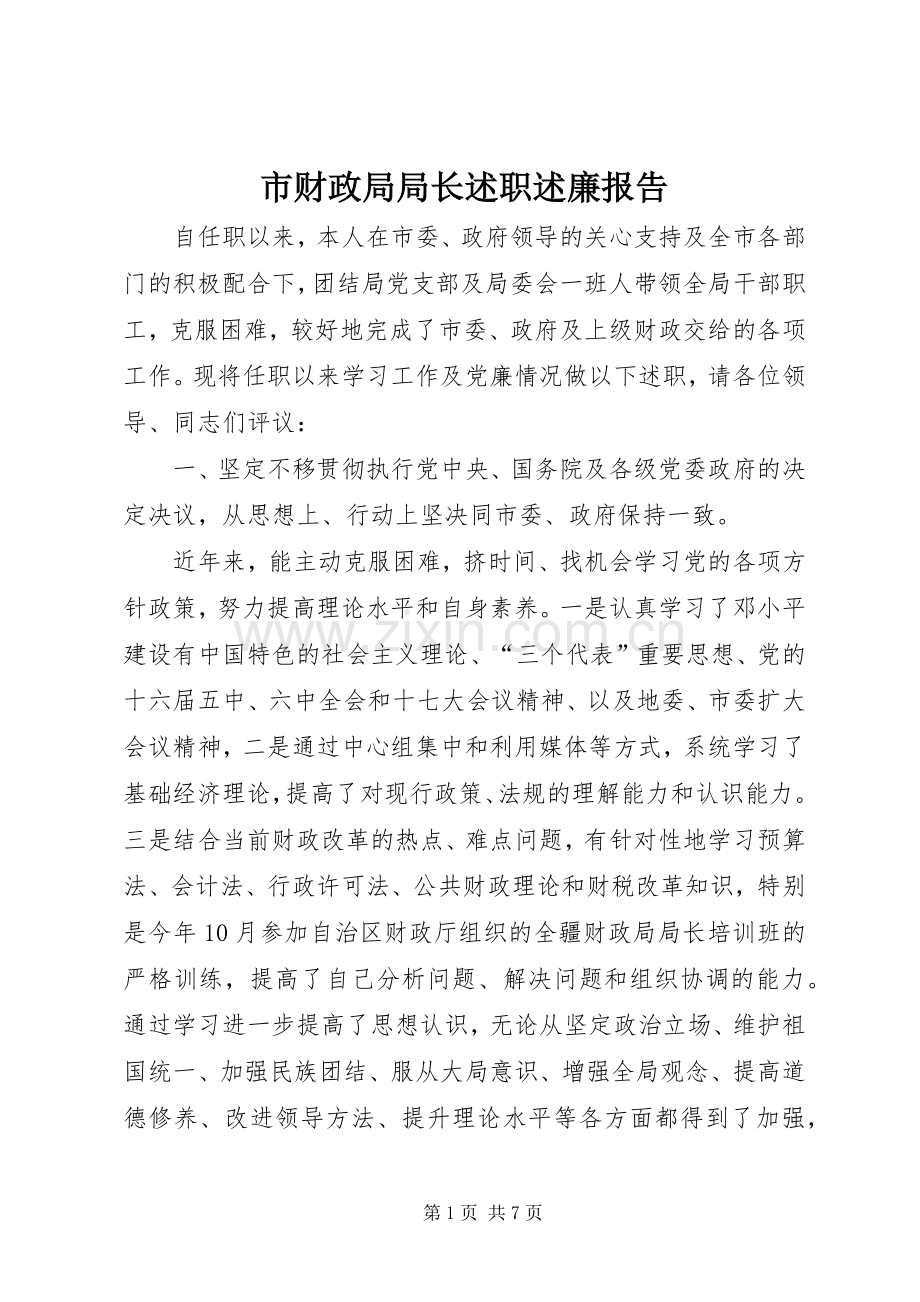 市财政局局长述职述廉报告.docx_第1页