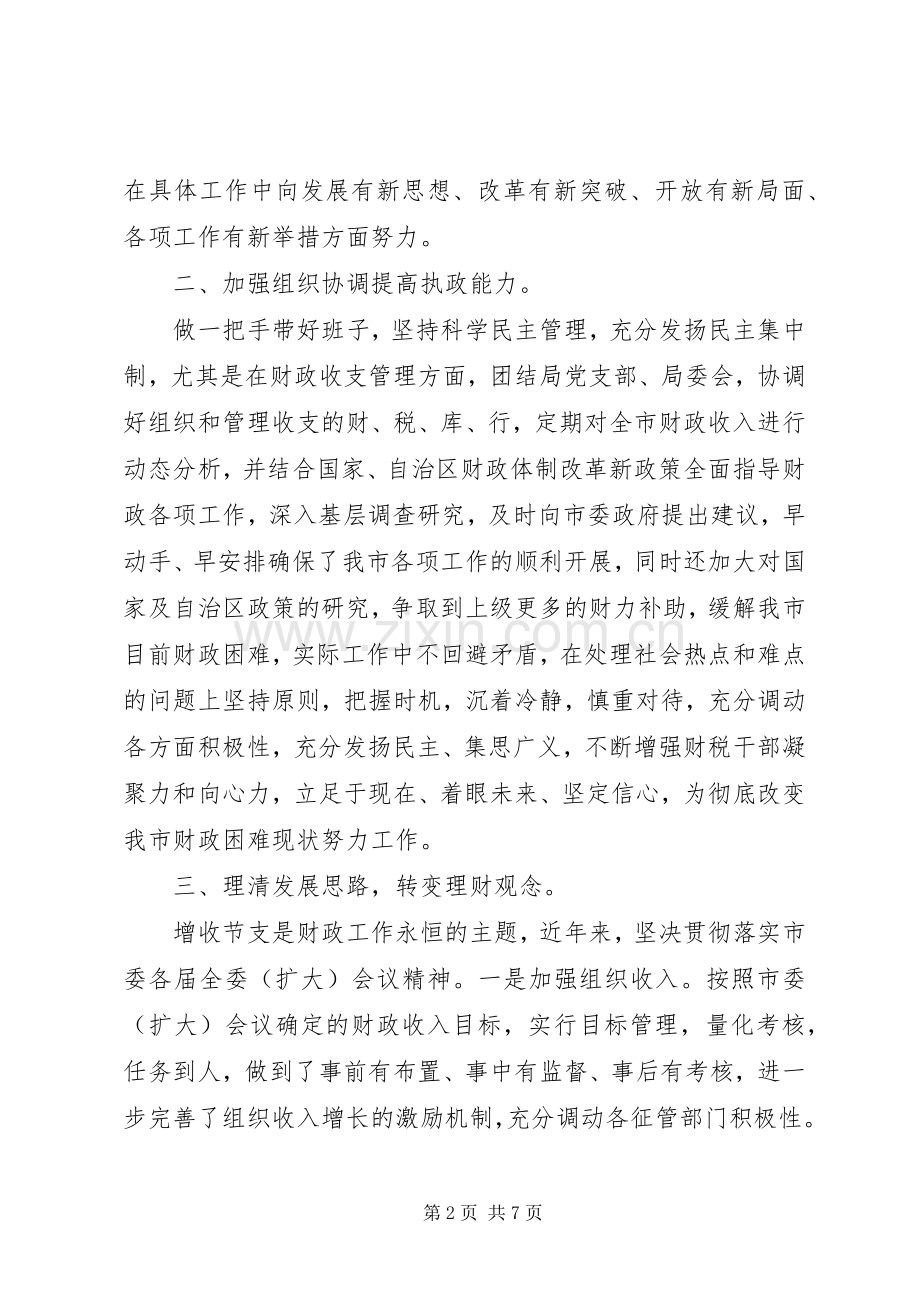 市财政局局长述职述廉报告.docx_第2页