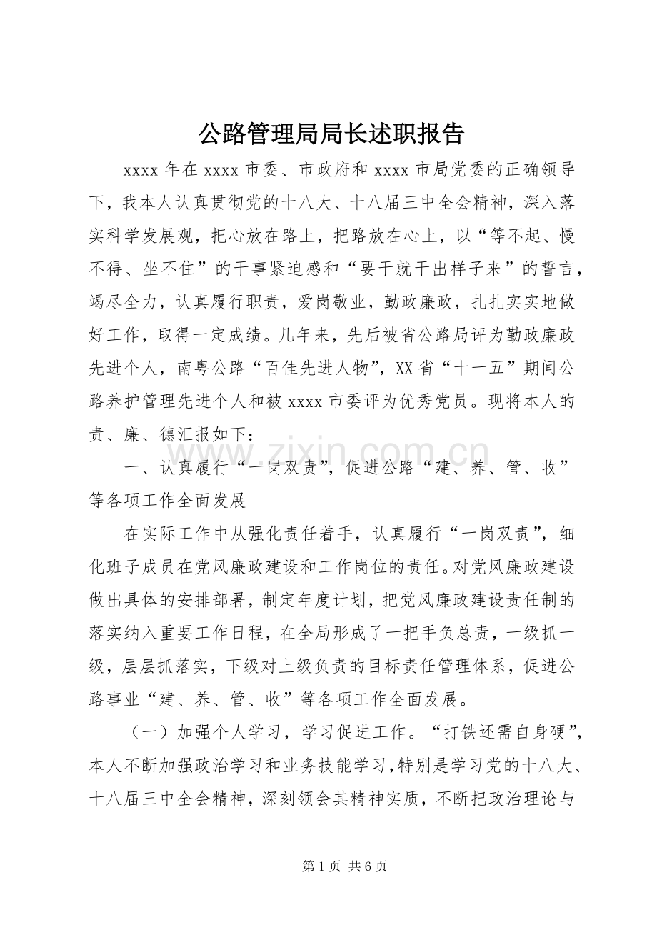 公路管理局局长述职报告.docx_第1页