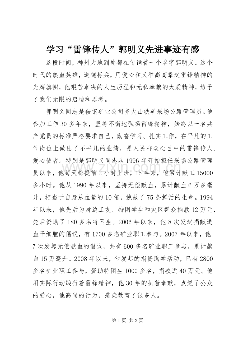 学习“雷锋传人”郭明义先进事迹有感.docx_第1页