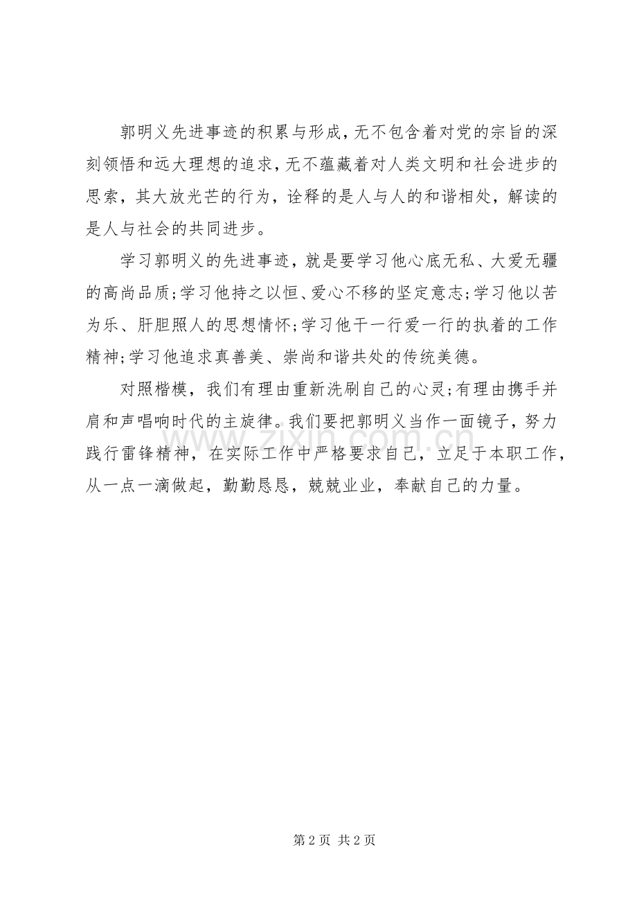 学习“雷锋传人”郭明义先进事迹有感.docx_第2页