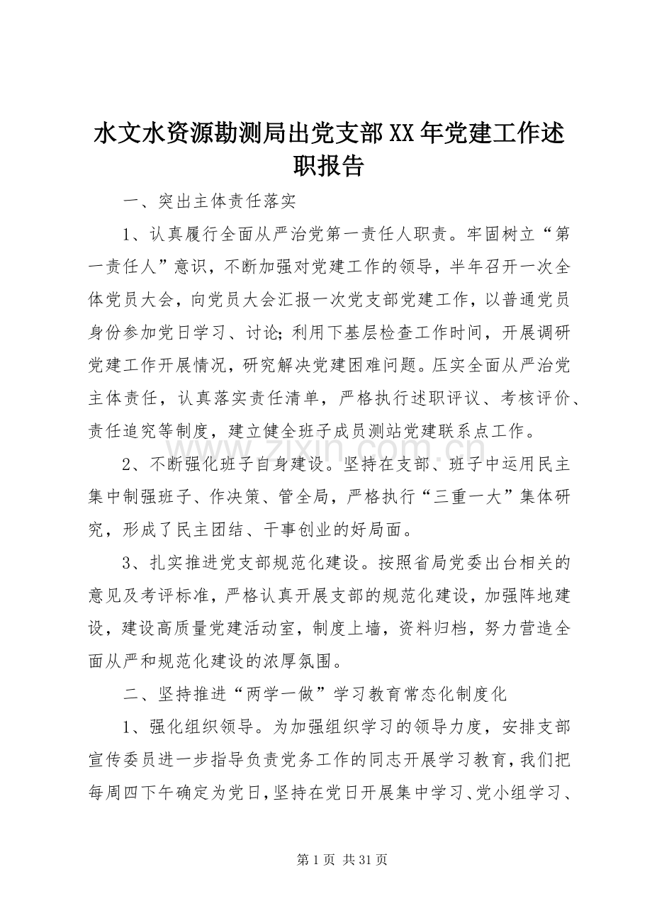 水文水资源勘测局出党支部XX年党建工作述职报告.docx_第1页