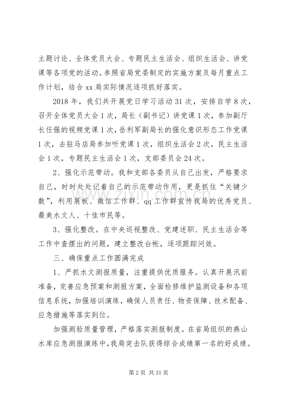 水文水资源勘测局出党支部XX年党建工作述职报告.docx_第2页