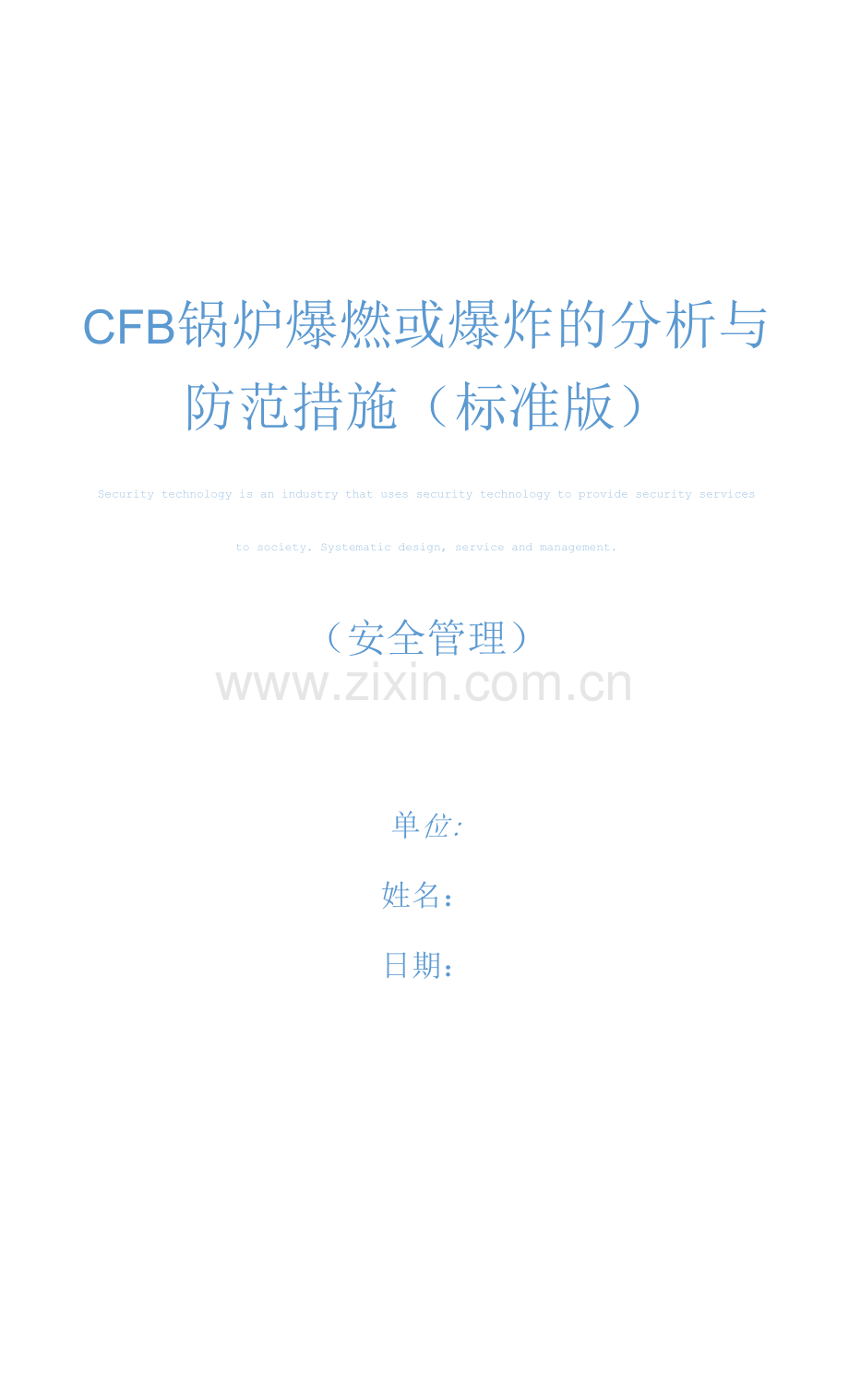 CFB锅炉爆燃或爆炸的分析与防范措施(标准版).docx_第1页