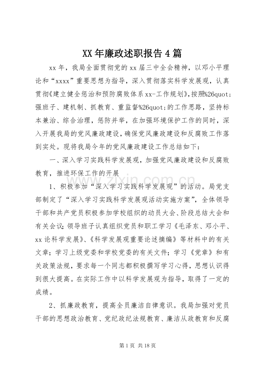 XX年廉政述职报告4篇.docx_第1页