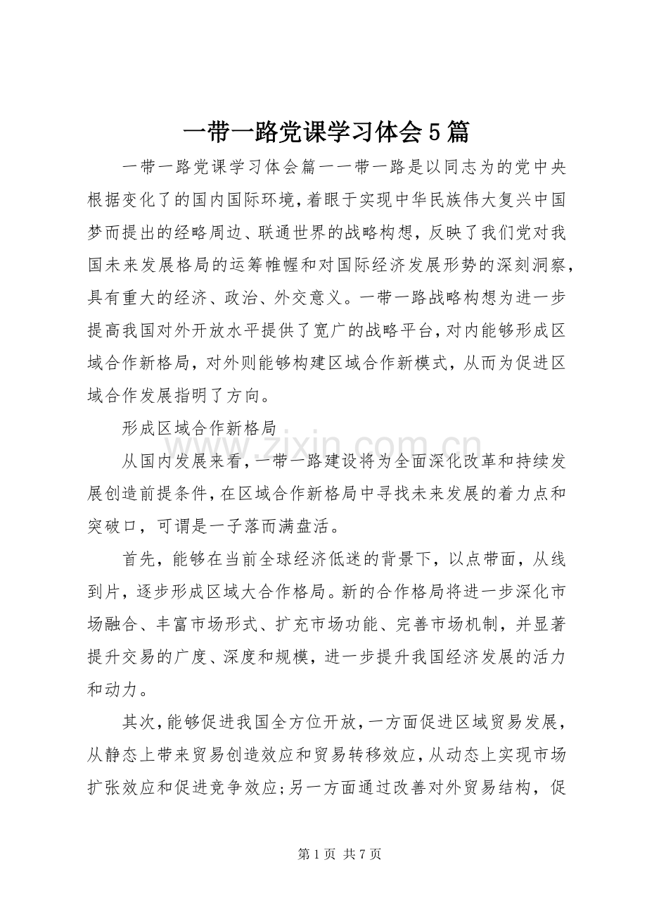 一带一路党课学习体会5篇.docx_第1页