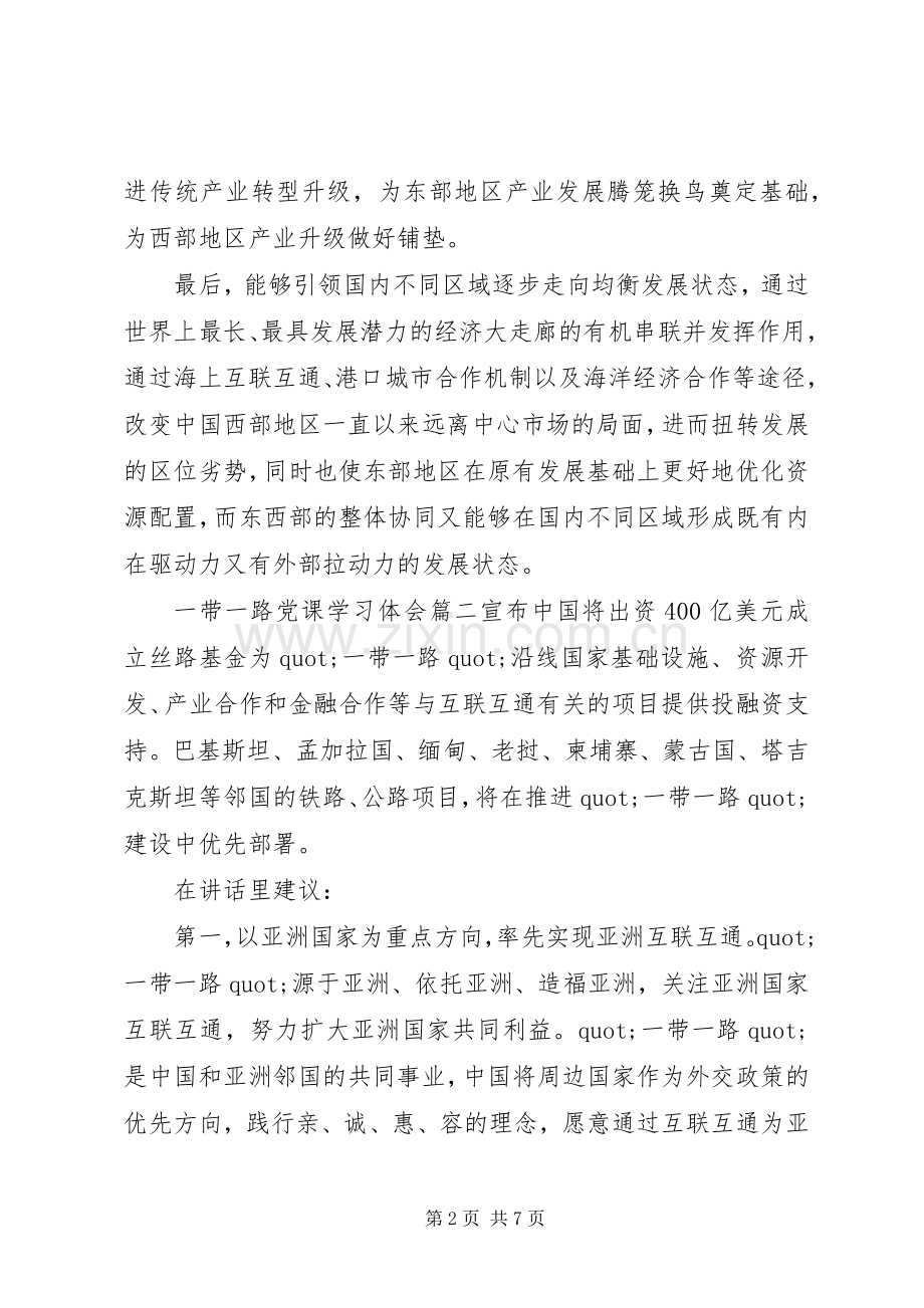 一带一路党课学习体会5篇.docx_第2页