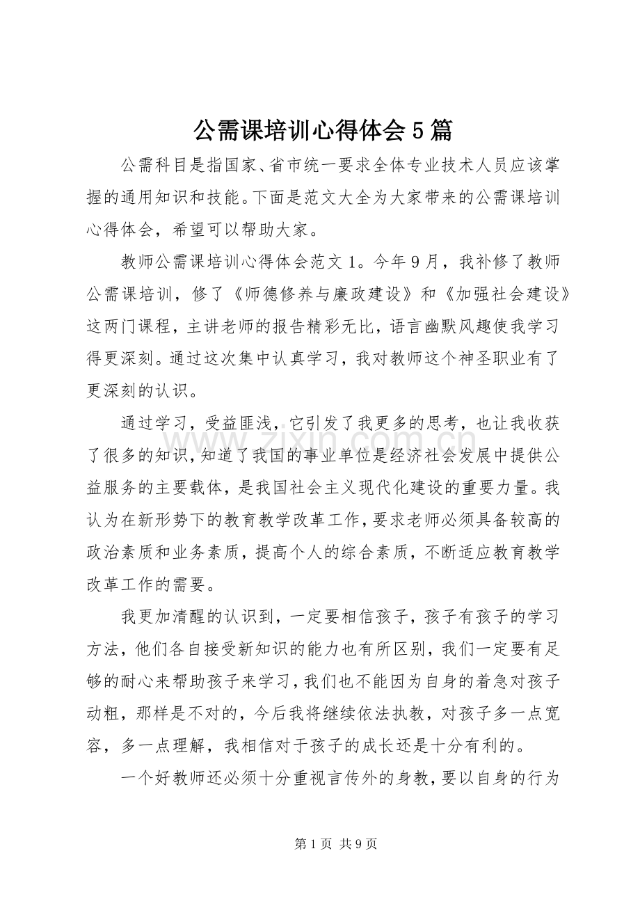 公需课培训心得体会5篇.docx_第1页