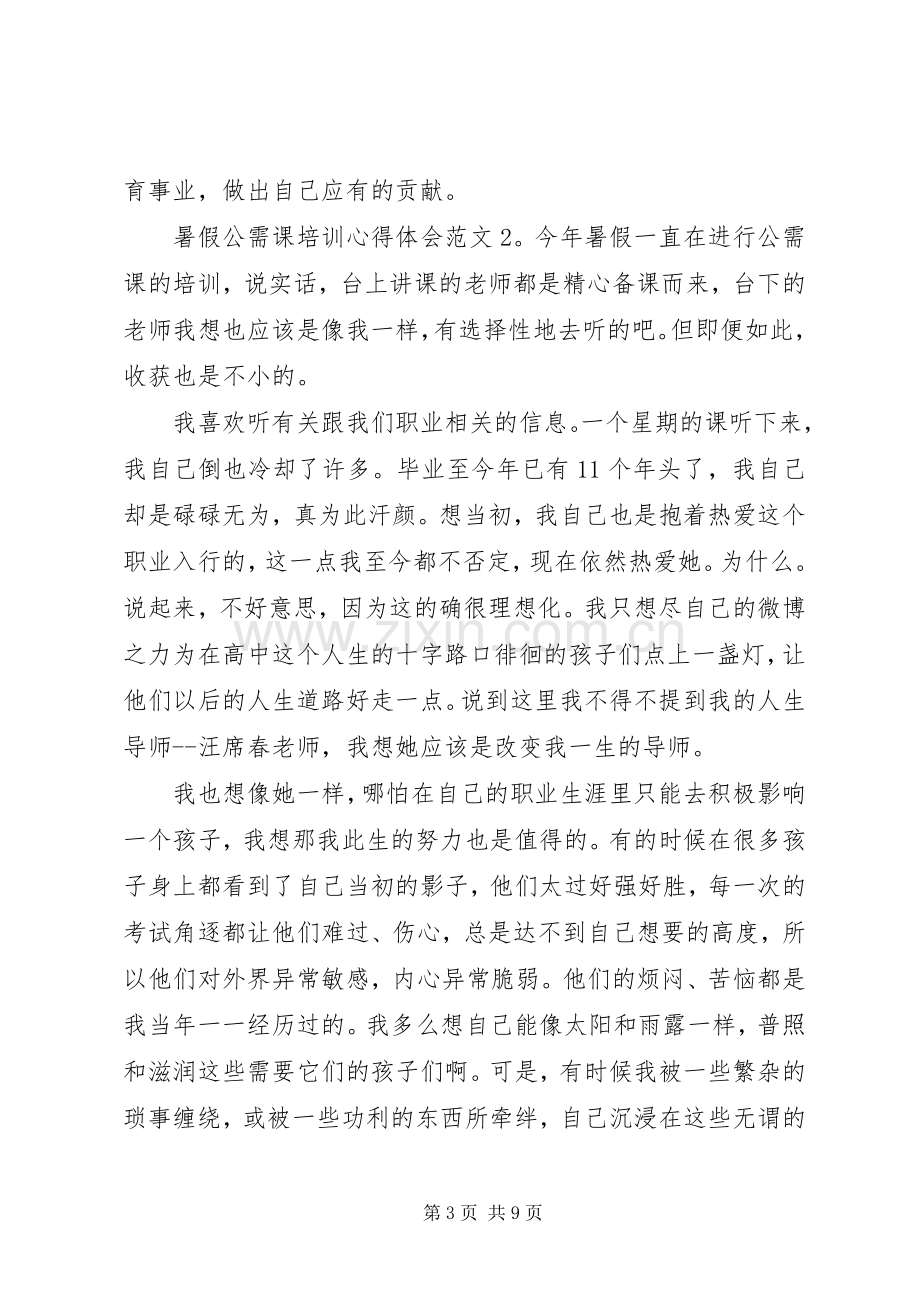 公需课培训心得体会5篇.docx_第3页