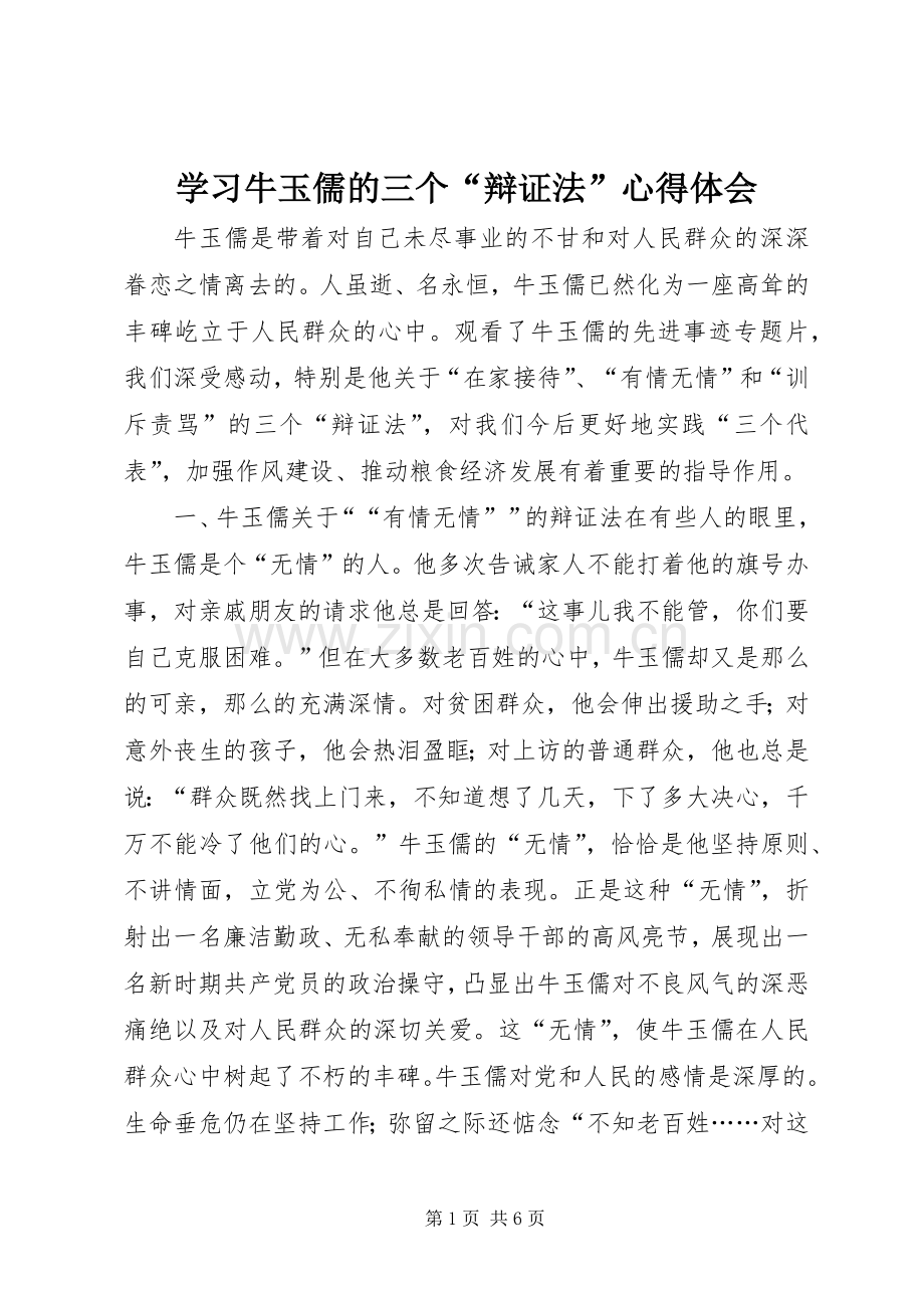 学习牛玉儒的三个“辩证法”心得体会.docx_第1页