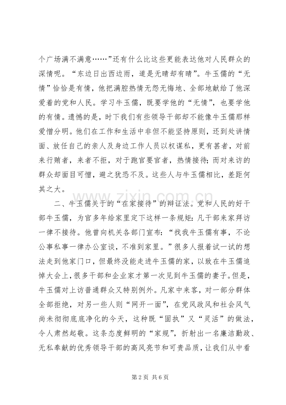 学习牛玉儒的三个“辩证法”心得体会.docx_第2页