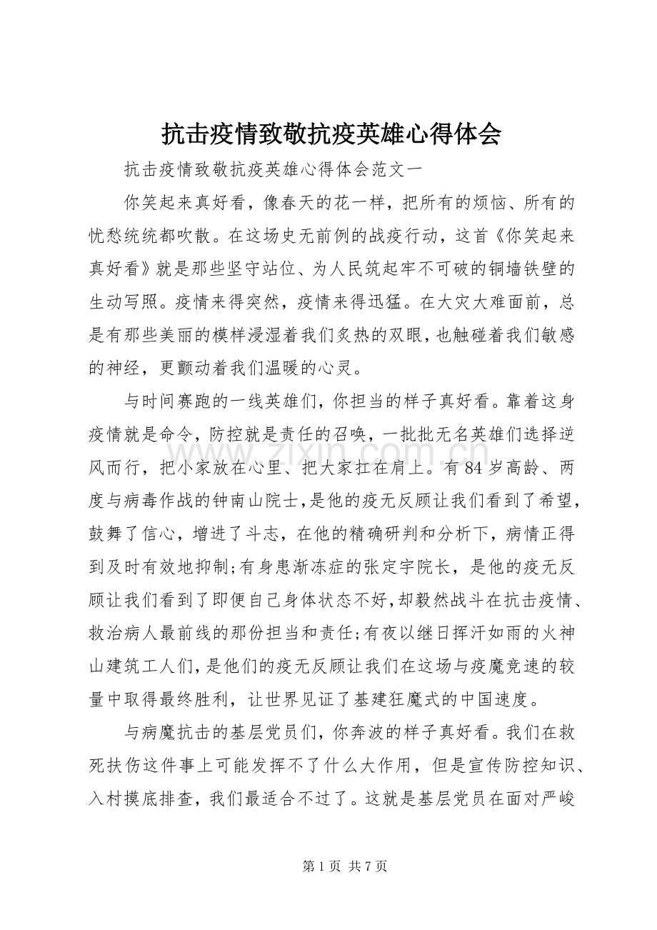 抗击疫情致敬抗疫英雄心得体会.docx_第1页