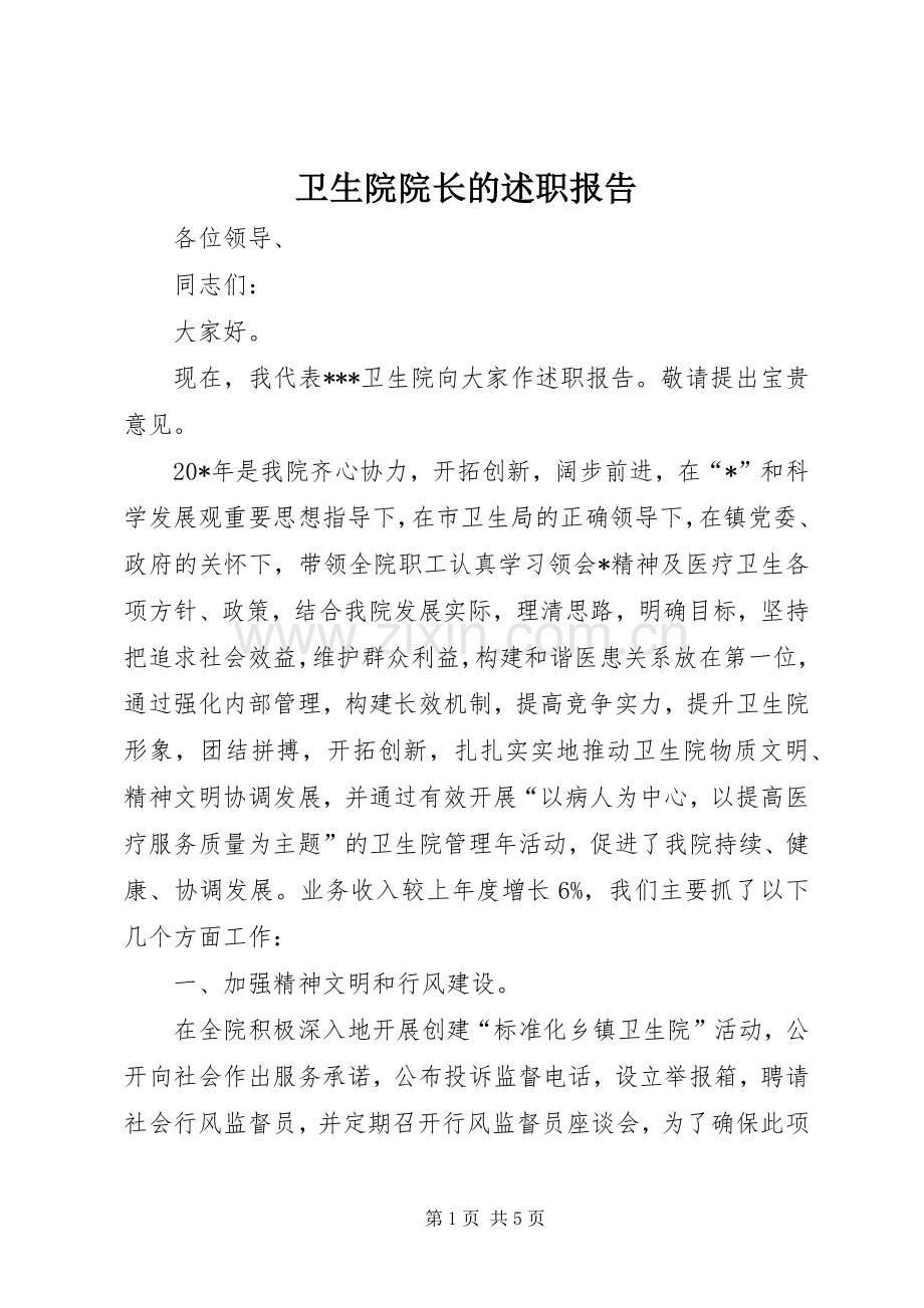 卫生院院长的述职报告.docx_第1页