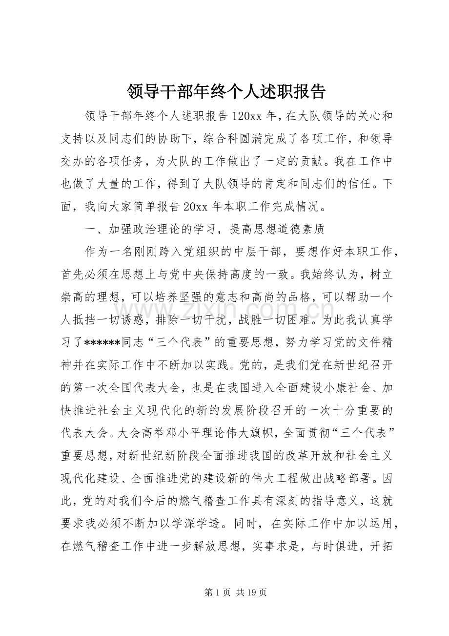 领导干部年终个人述职报告.docx_第1页