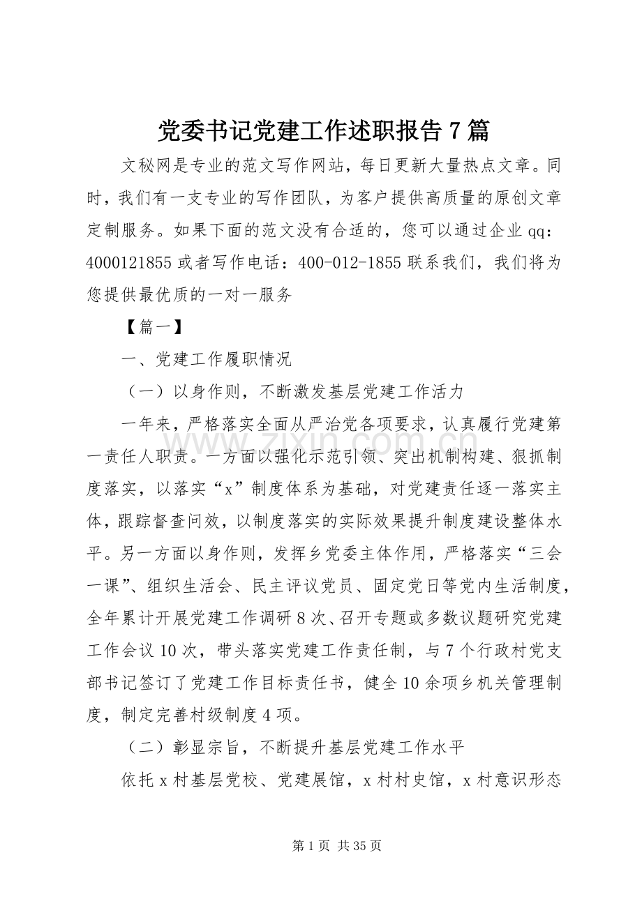 党委书记党建工作述职报告7篇.docx_第1页