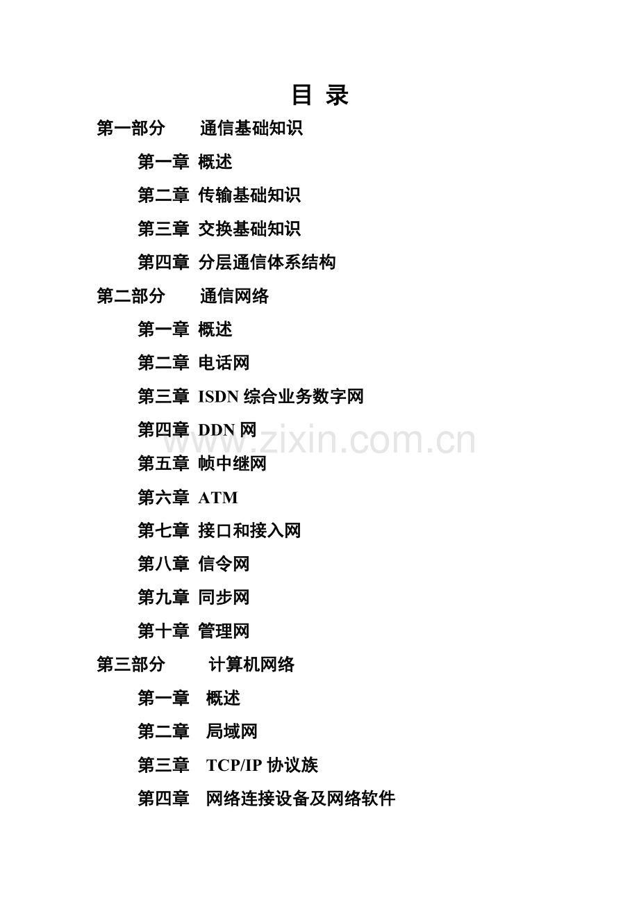 数据通信的基础知识培训.docx_第1页