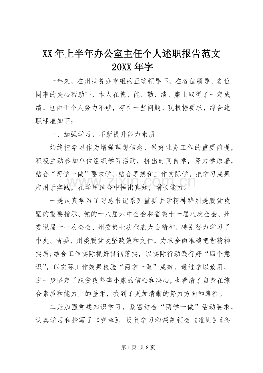 XX年上半年办公室主任个人述职报告范文20XX年字.docx_第1页