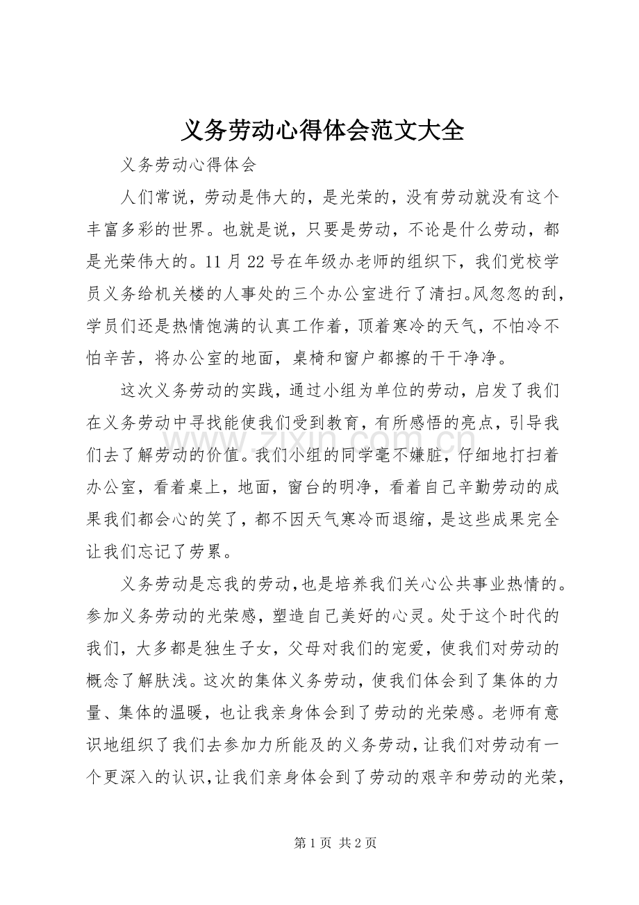 义务劳动心得体会范文大全.docx_第1页