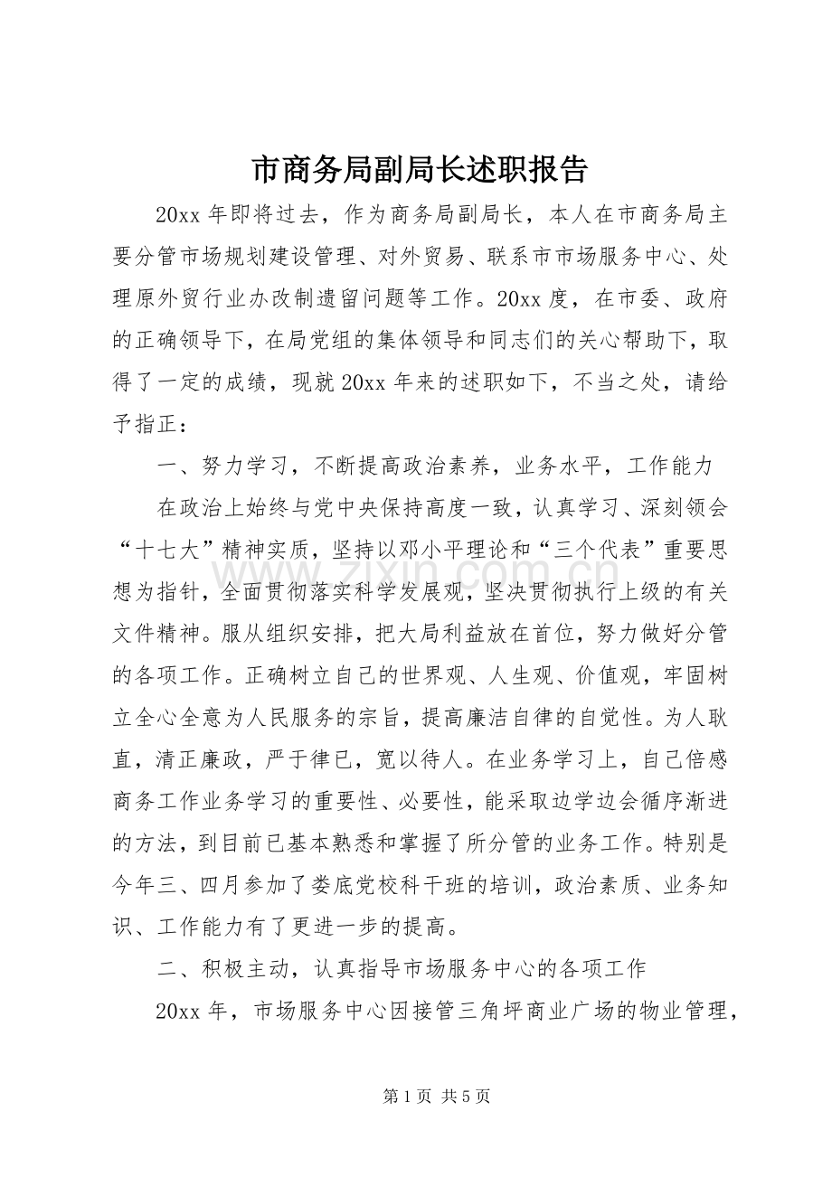 市商务局副局长述职报告.docx_第1页