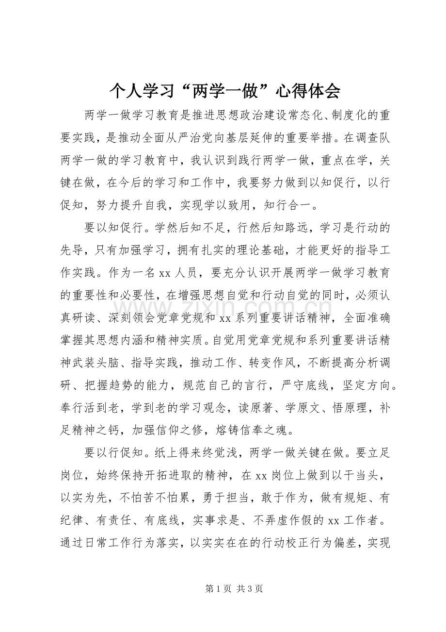 个人学习“两学一做”心得体会.docx_第1页