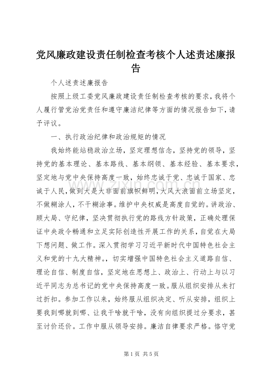 党风廉政建设责任制检查考核个人述责述廉报告.docx_第1页