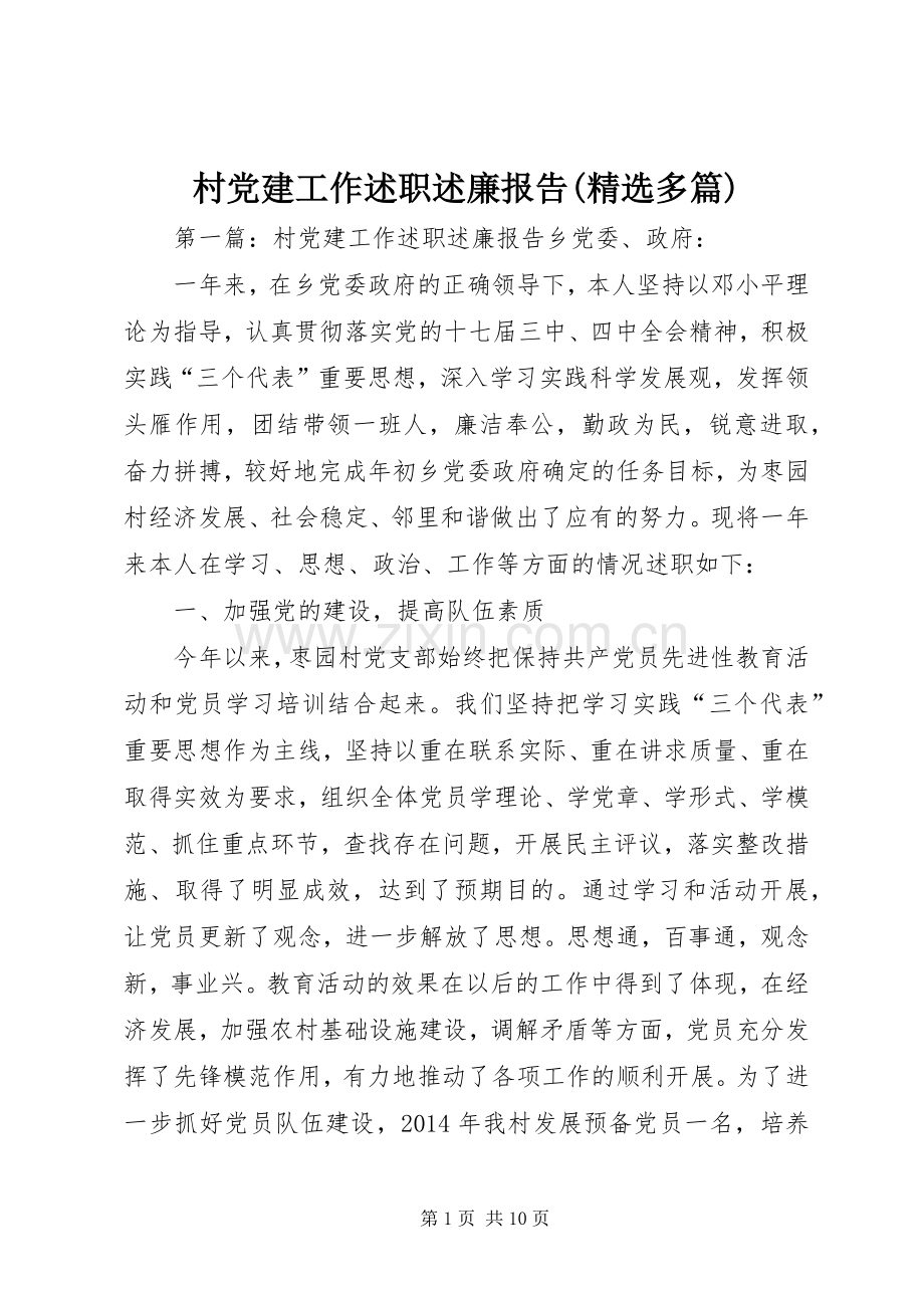 村党建工作述职述廉报告(多篇).docx_第1页