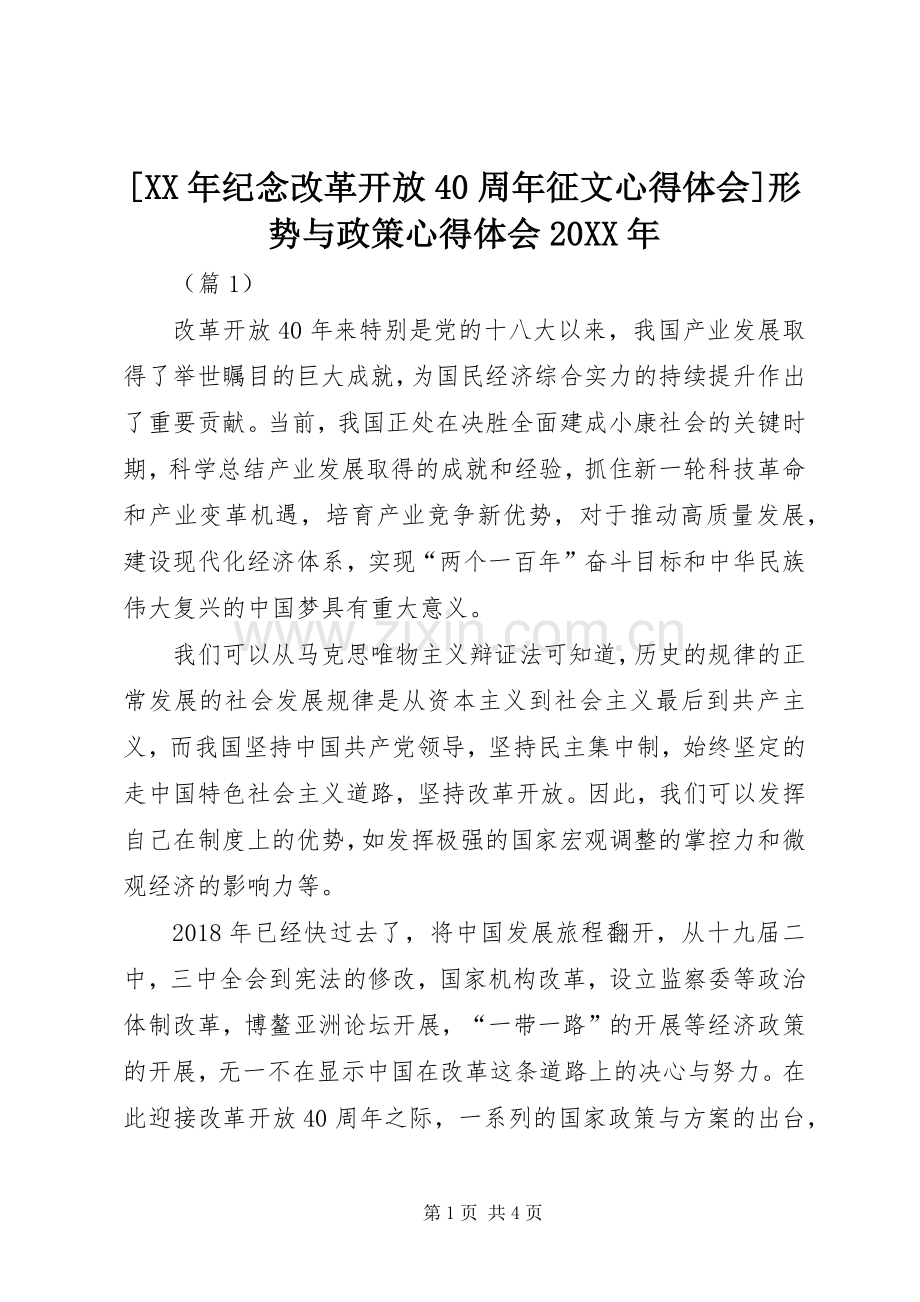 [XX年纪念改革开放40周年征文心得体会]形势与政策心得体会20XX年.docx_第1页