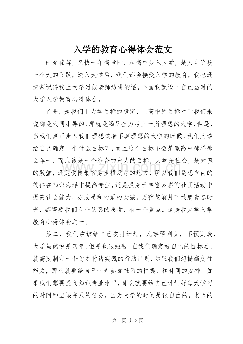 入学的教育心得体会范文.docx_第1页