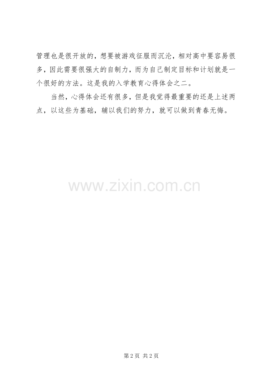 入学的教育心得体会范文.docx_第2页