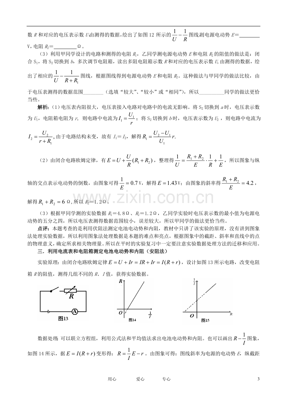 高中物理教学论文-测定电池电动势和内阻的七种方法.doc_第3页