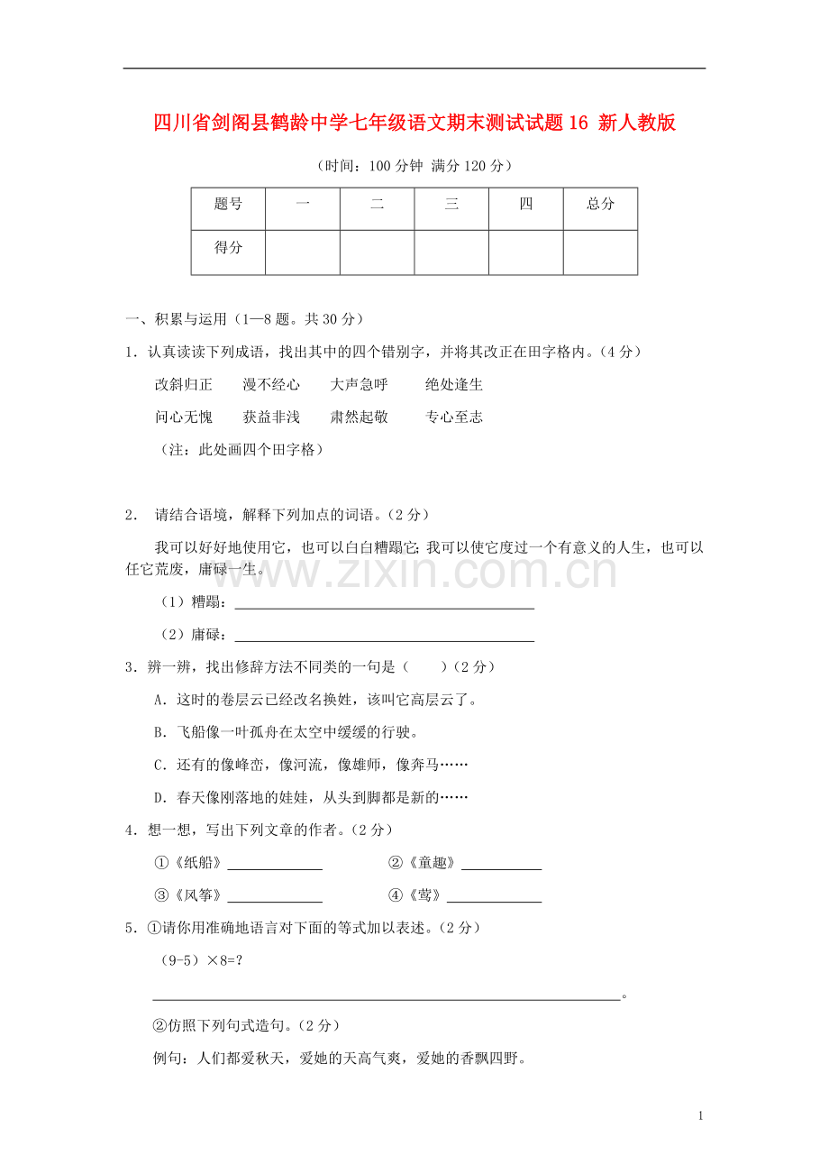 四川省剑阁县鹤龄中学七年级语文期末测试试题16-新人教版.doc_第1页