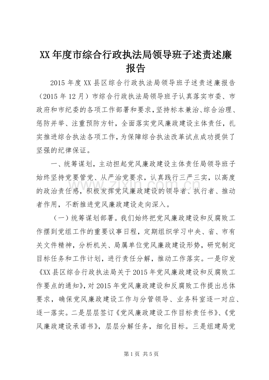 XX年度市综合行政执法局领导班子述责述廉报告.docx_第1页