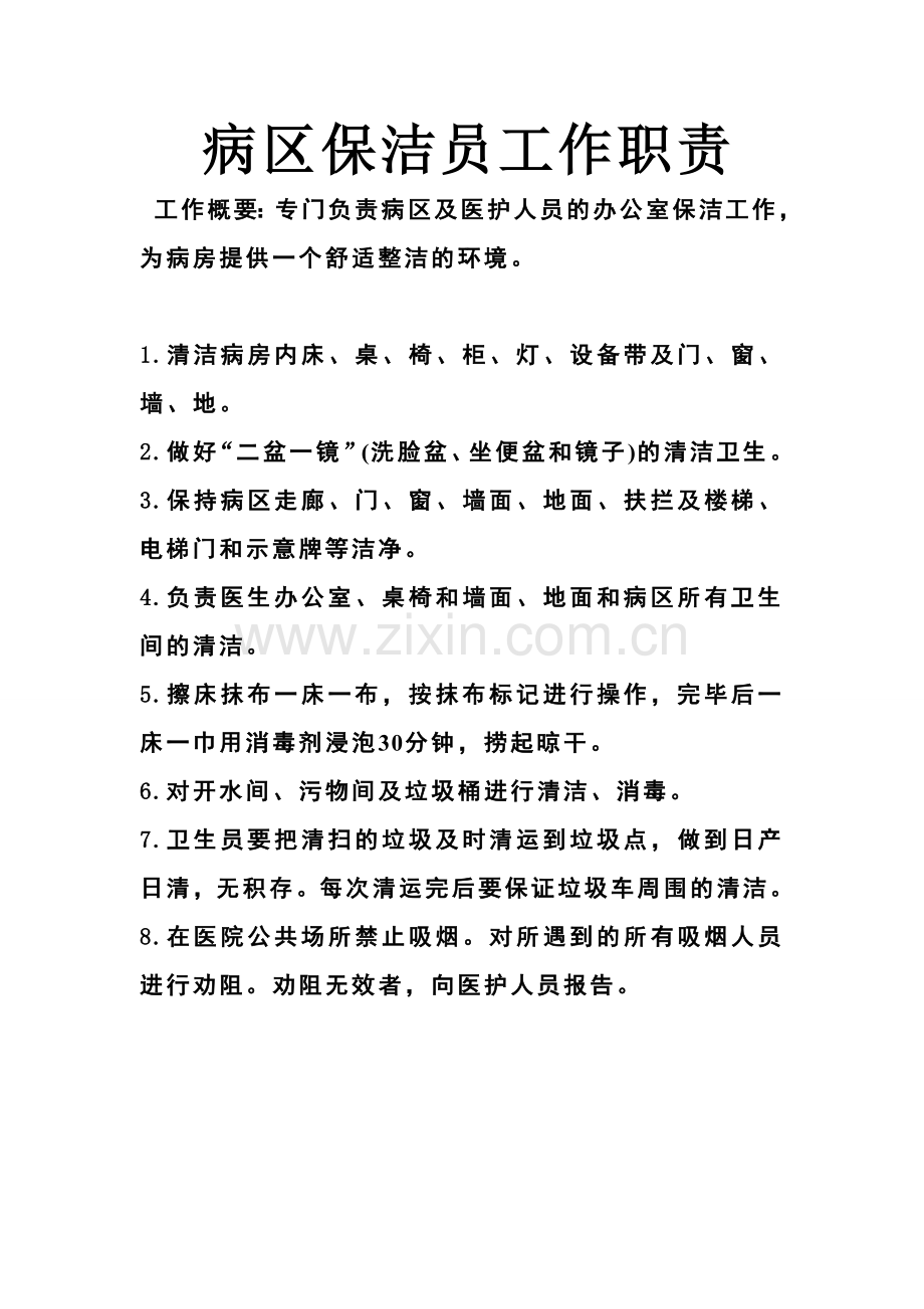 病区保洁员工作职责.doc_第1页