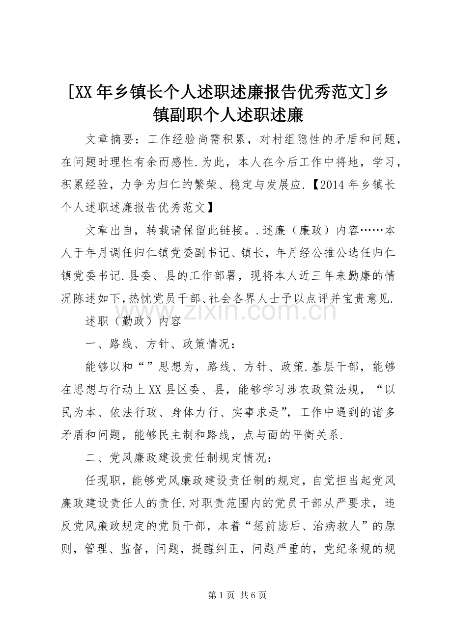 [XX年乡镇长个人述职述廉报告优秀范文]乡镇副职个人述职述廉.docx_第1页